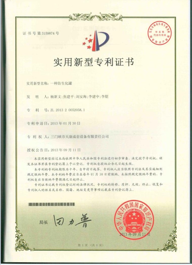 防生化罐专利证书
